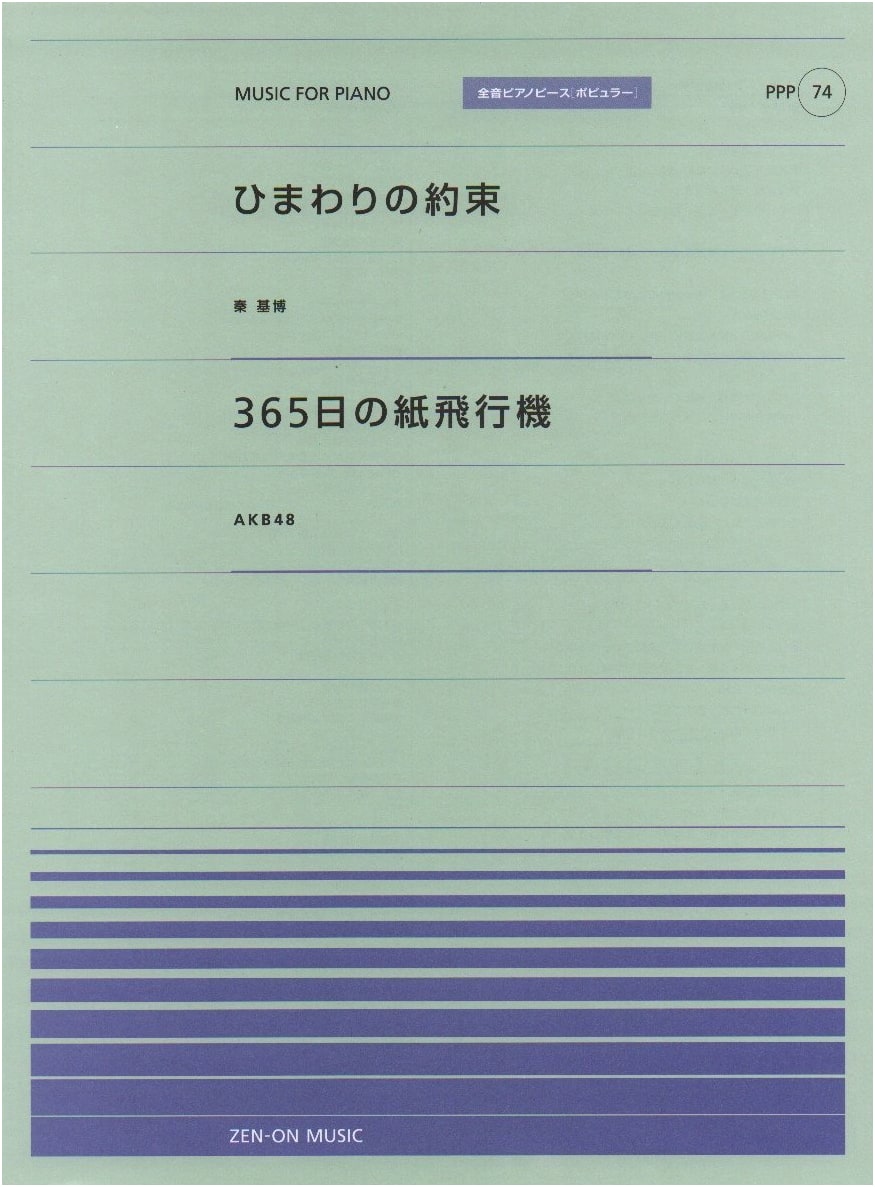 Piano Piece Popular 74: Himawari no Yakusoku / 365 Nichi no Kamihikouki