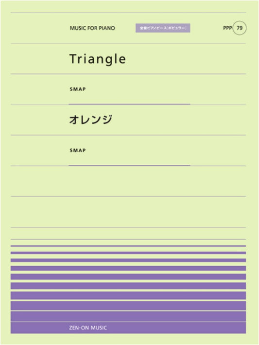 Zen-On Piano Piece Popular Vol. 79: Triangle / Orange by SMAP