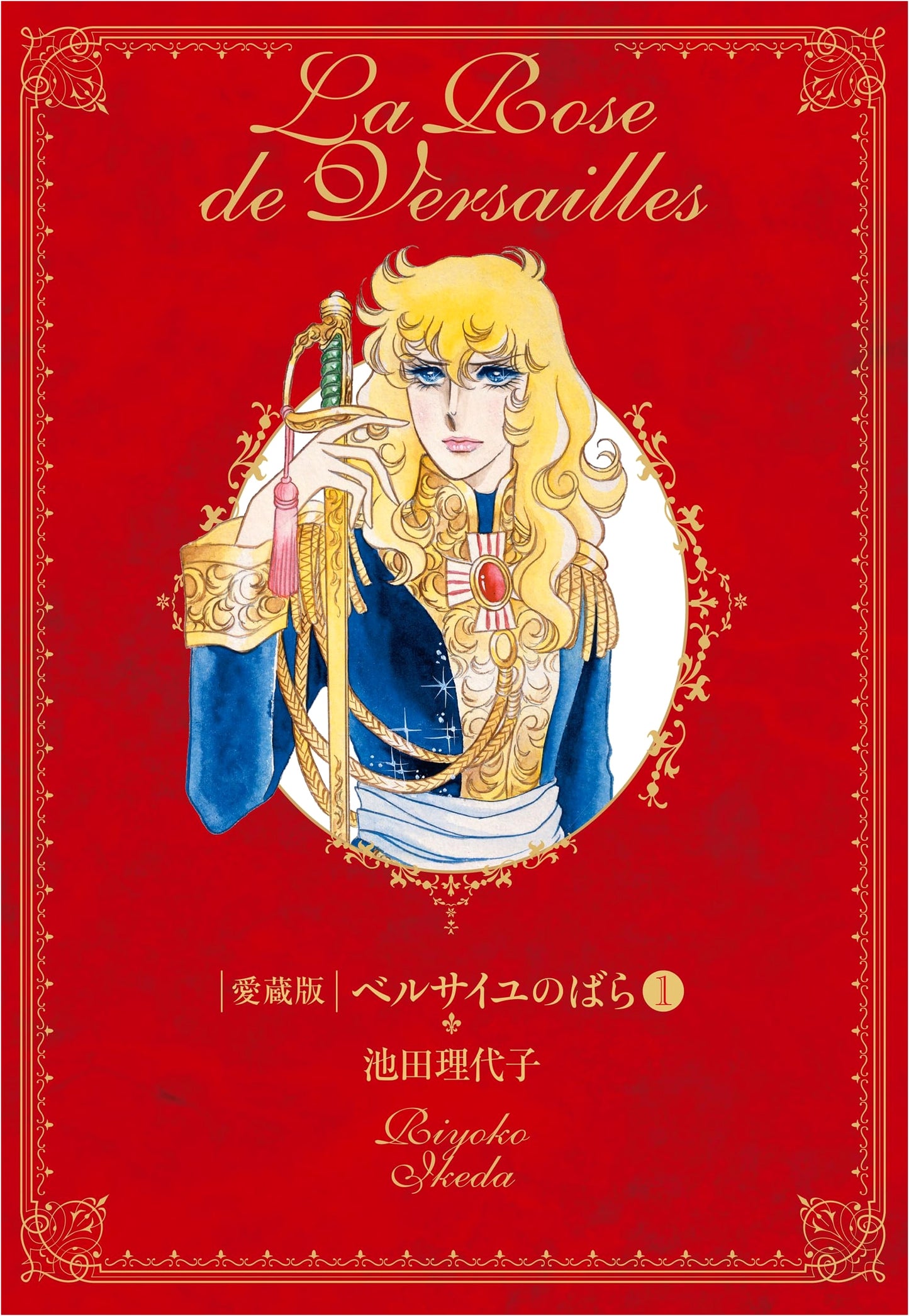 Rose of Versailles Collector's Edition, Vol. 1 by Riyoko Ikeda