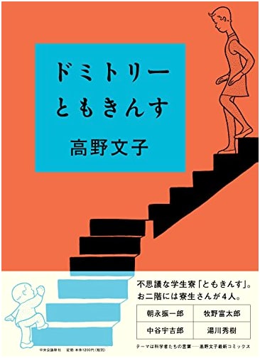 Domitori Tomokinsu by Fumiko Takano