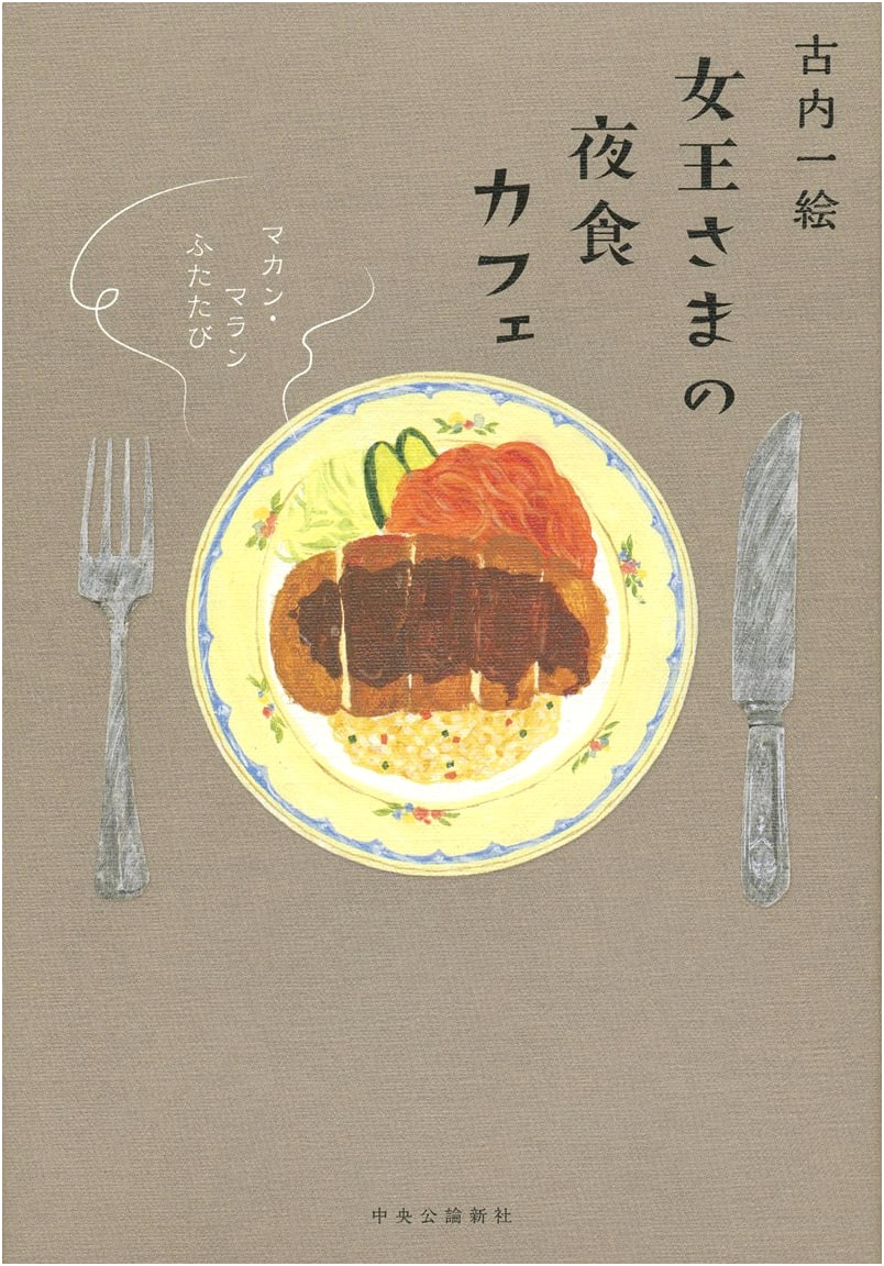 The Queen's Late-Night Cafe: Makan Malan Returns by Kazue Kouchi