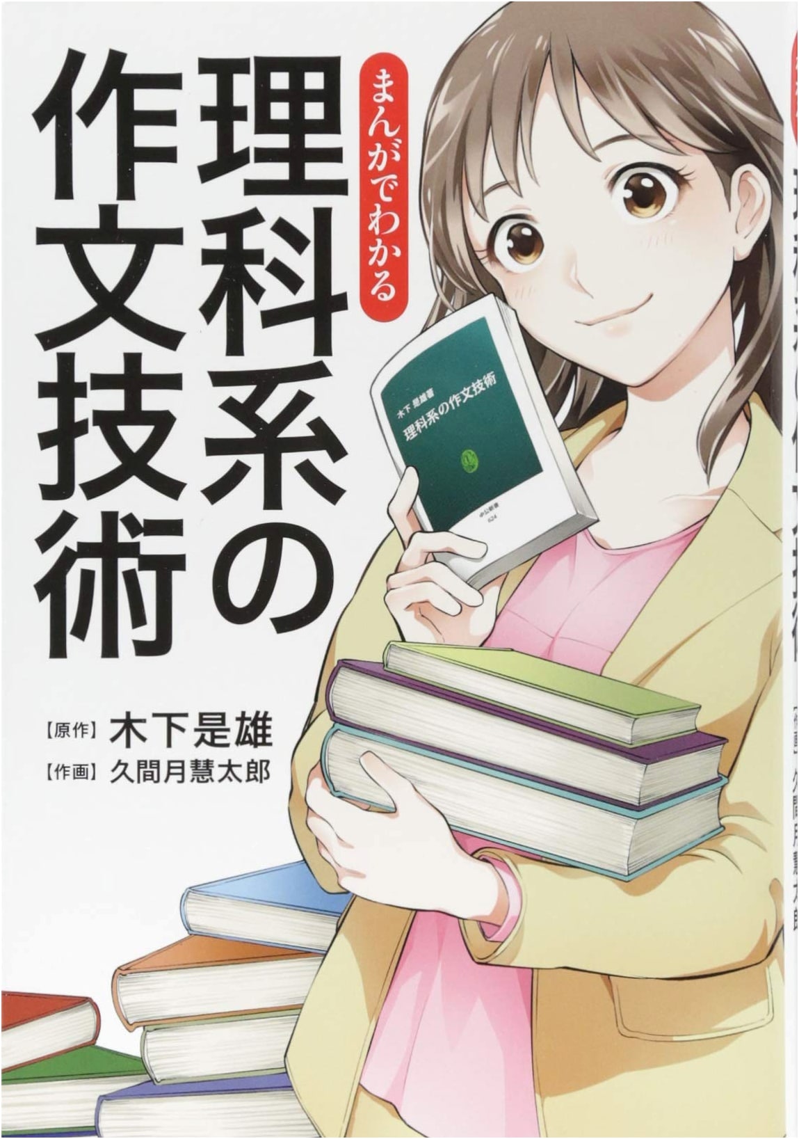 Manga Guide to Science and Technical Writing