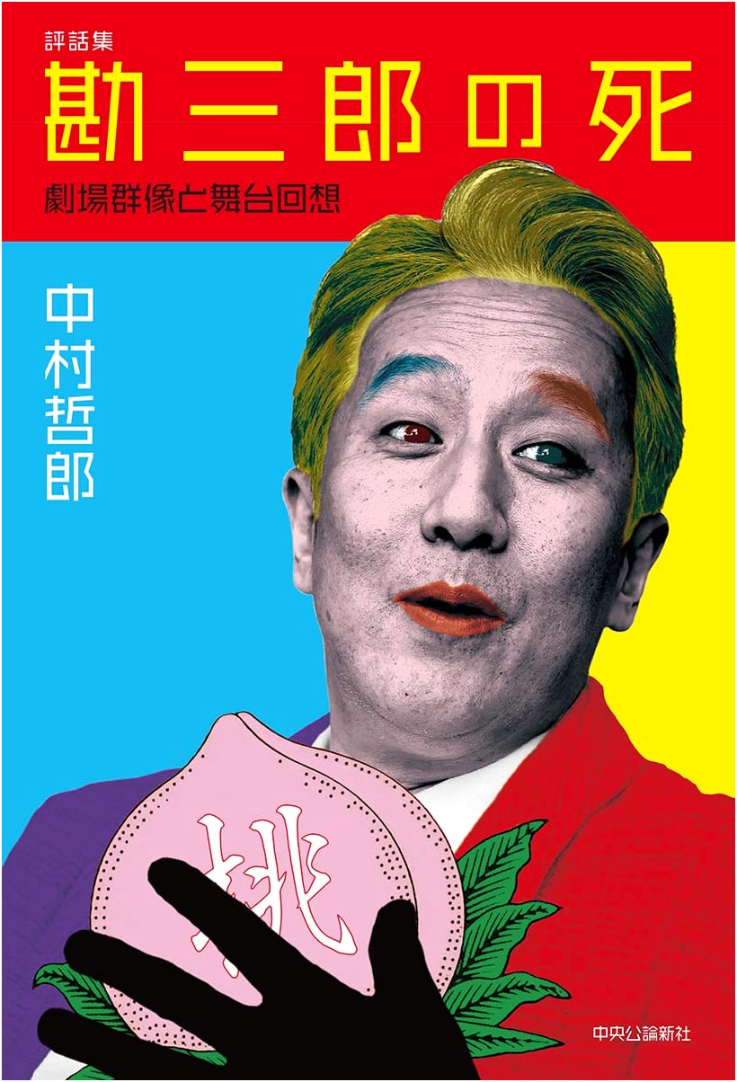 Kanzaburo's Death: Collected Essays on Theater & Stage Memoirs