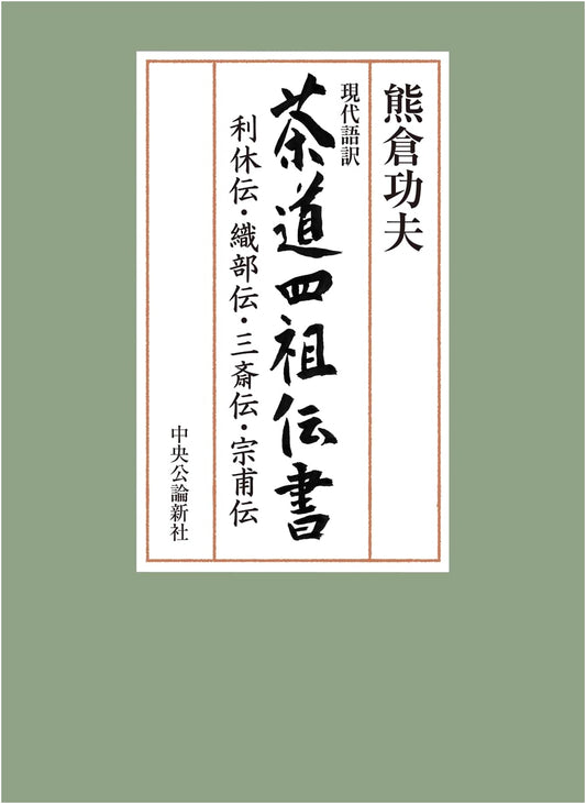 Modern Interpretation: Biographies & Teachings of Tea Masters Rikyū, Oribe, Sansai, Sōho