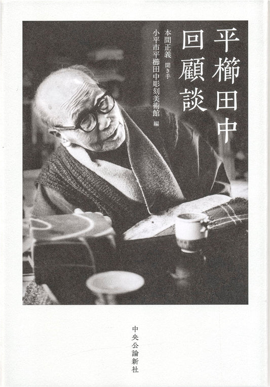 Hirakushi Denchū: Reminiscences of a Japanese Sculptor