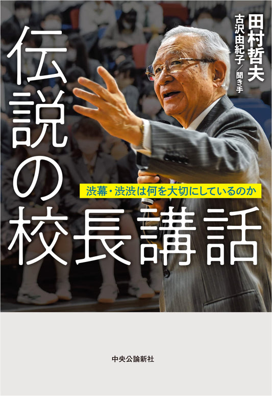 The Legendary Principal's Talks: The Values of Shibumaku and Shibushibu Schools