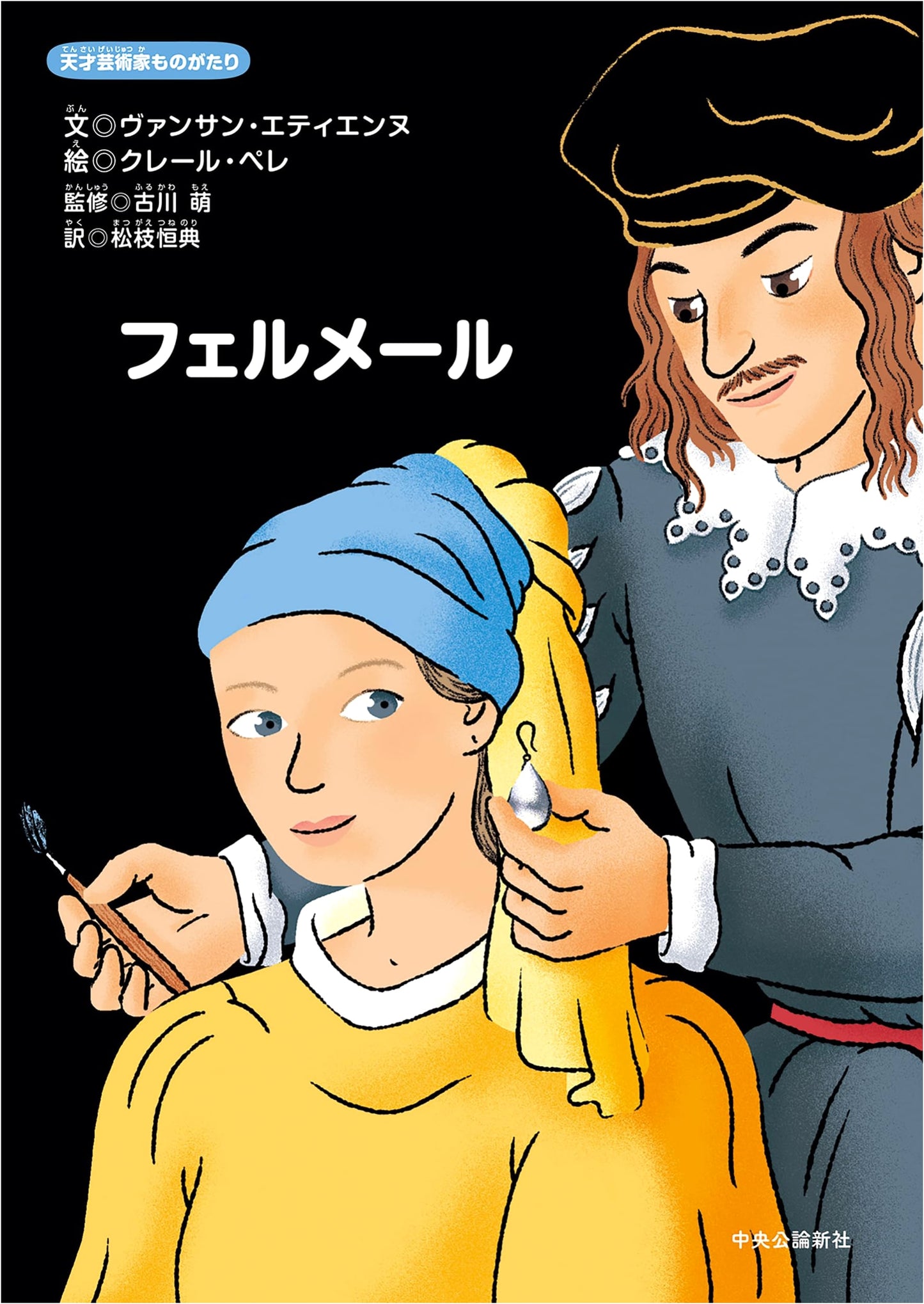 The Story of the Genius Artist: Vermeer