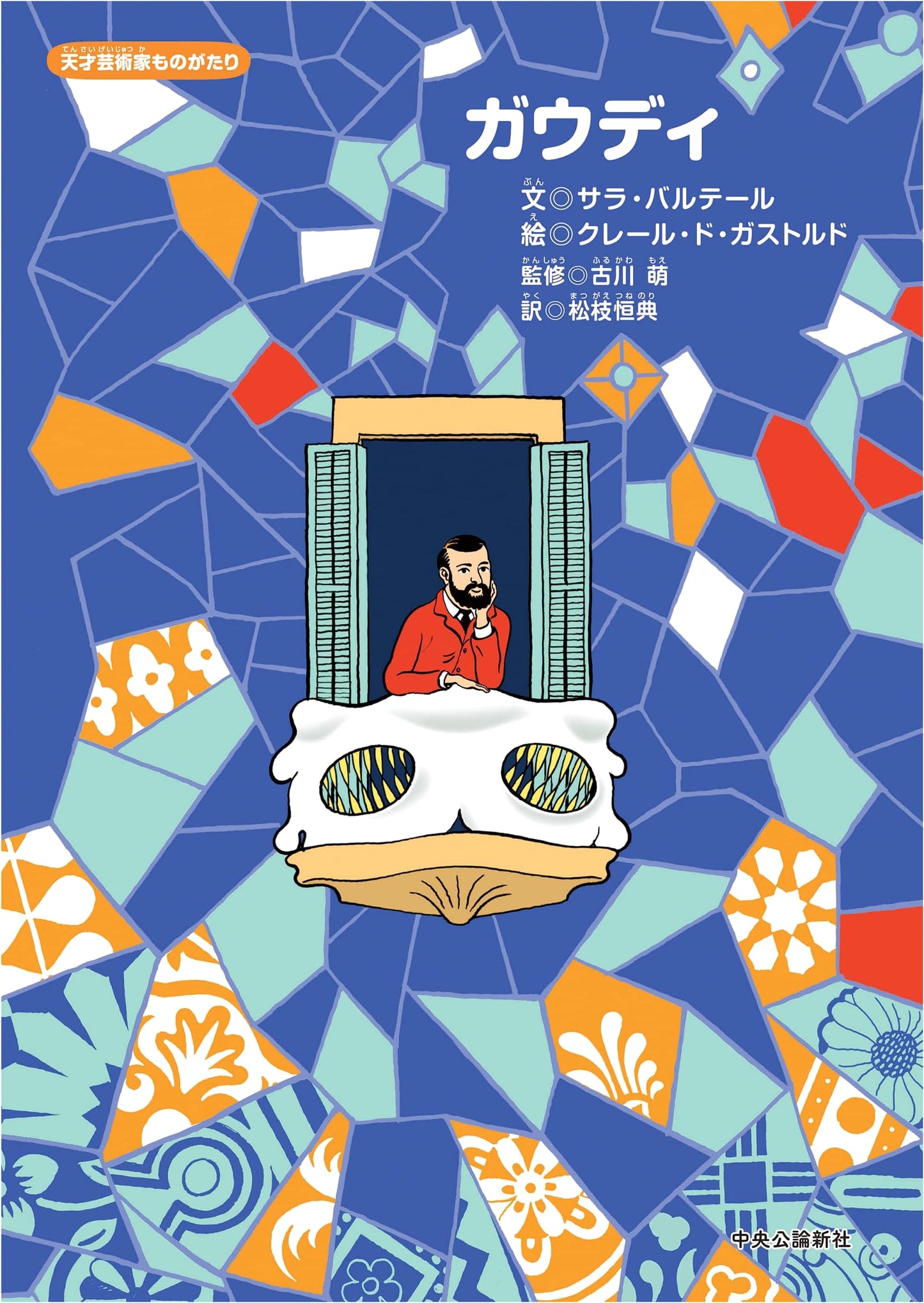 Gaudi: A Tale of a Genius Artist by Sara Bartel