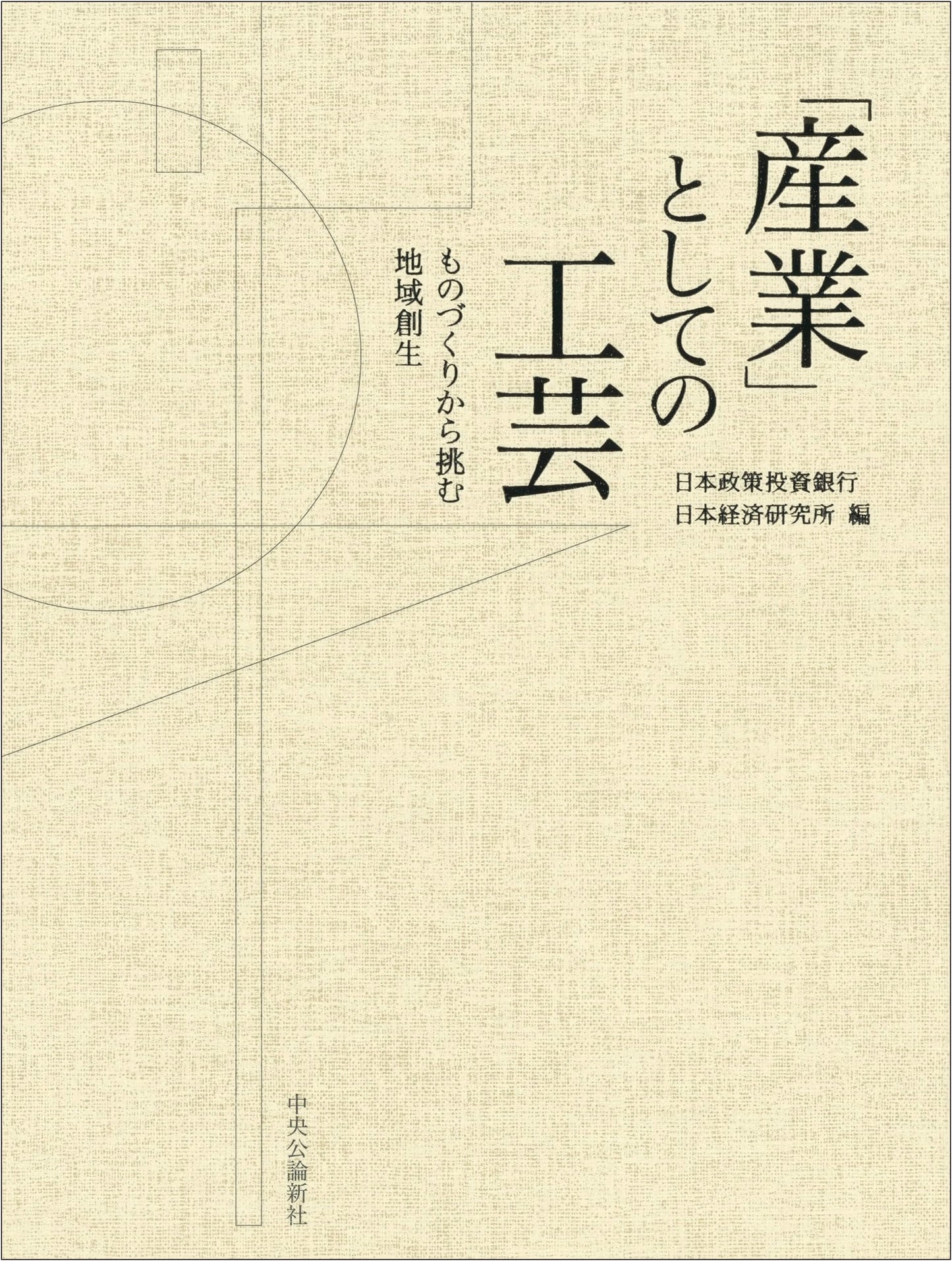 Craft as an Industry: Regional Revitalization through Monozukuri