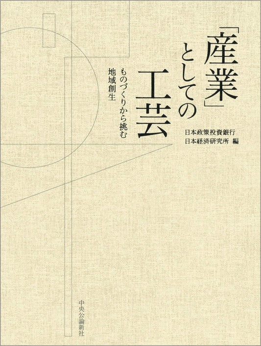 Craft as an Industry: Regional Revitalization through Monozukuri