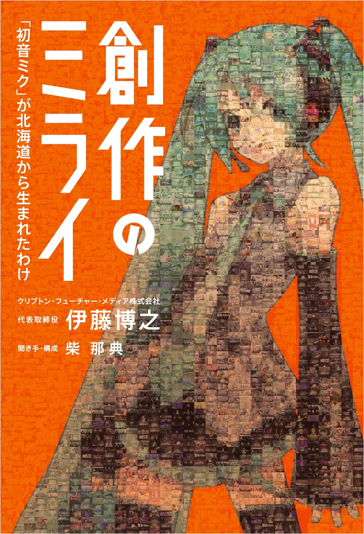 The Future of Creation: How Hatsune Miku Was Born in Hokkaido