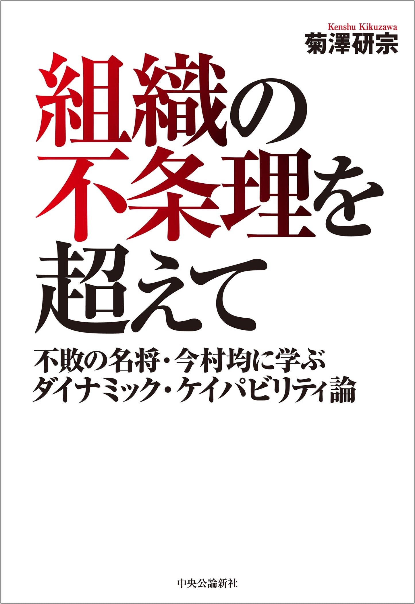 Beyond Organizational Absurdity: Dynamic Capability Theory from General Imamura