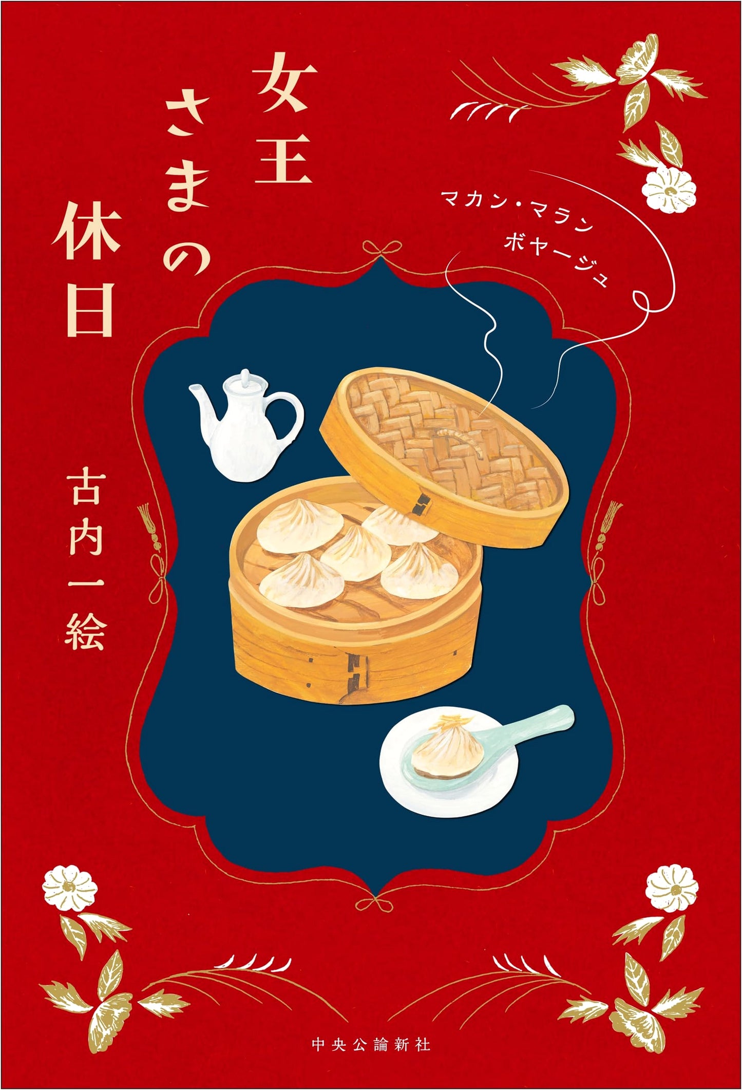 A Queen's Holiday: Makan Malan Voyage by Kazue Kouchi