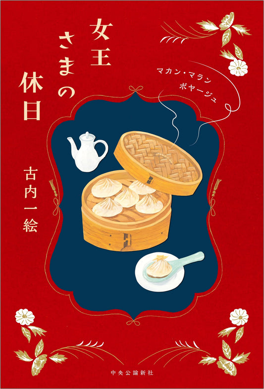 A Queen's Holiday: Makan Malan Voyage by Kazue Kouchi
