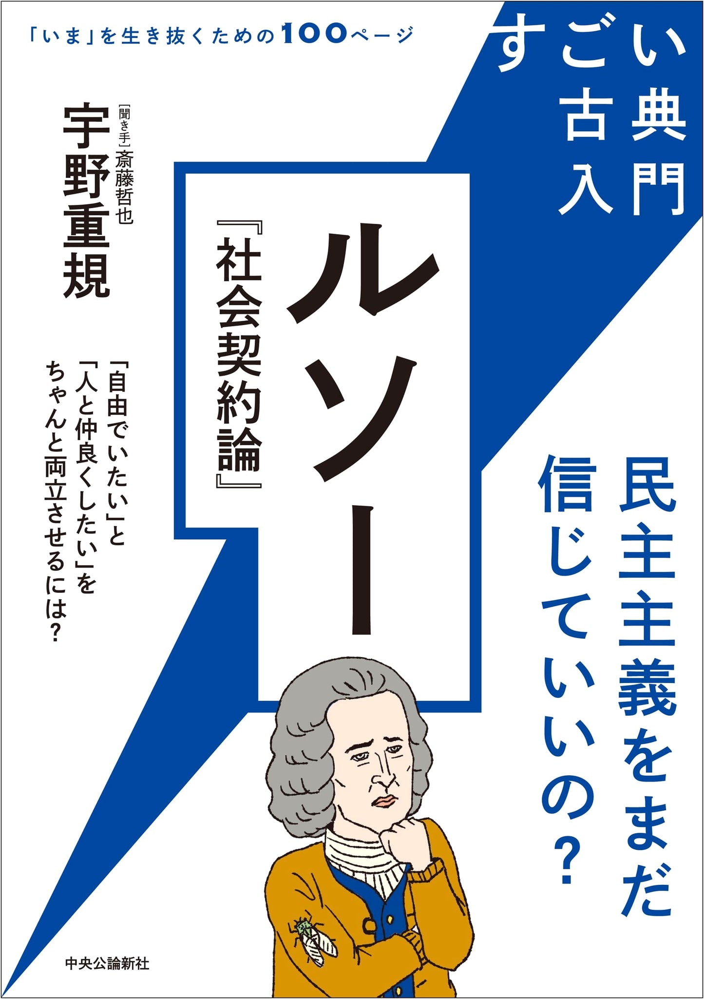 Rousseau's Social Contract: A Beginner's Guide - Can We Still Believe in Democracy? by Shigenori Uno