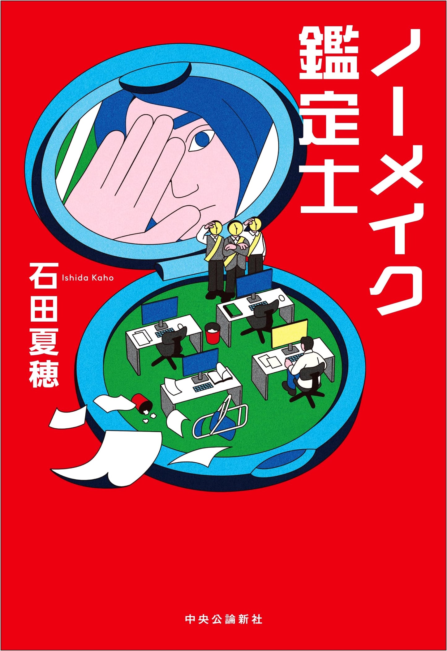 The No-Makeup Appraiser by Natsuho Ishida