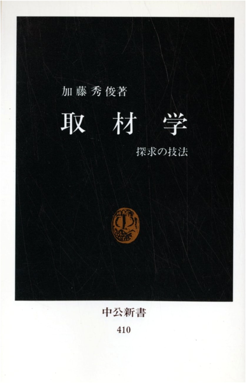 Interviewing & Research: The Art of Inquiry (Chuko Shinsho 410)