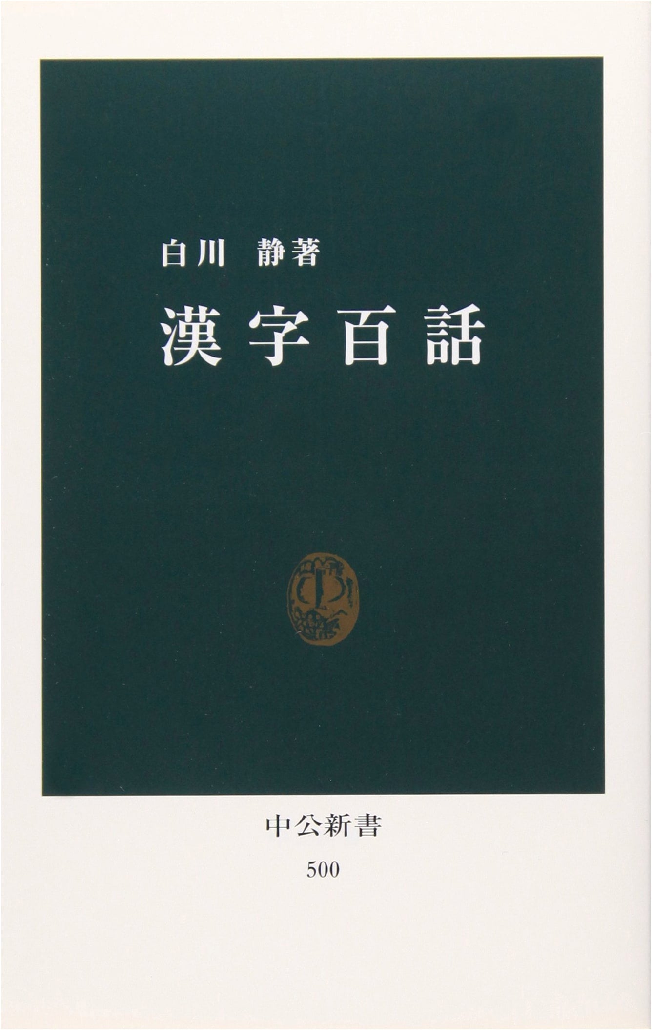 One Hundred Tales of Kanji (Chuko Shinsho 500)