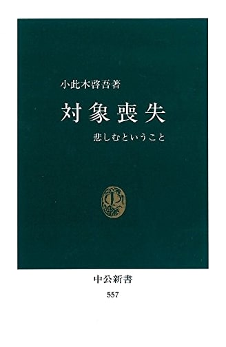 Object Loss: What It Means to Grieve (Chuko Shinsho 557)