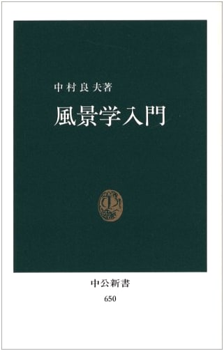 Introduction to Landscape Studies (Chuko Shinsho 650)
