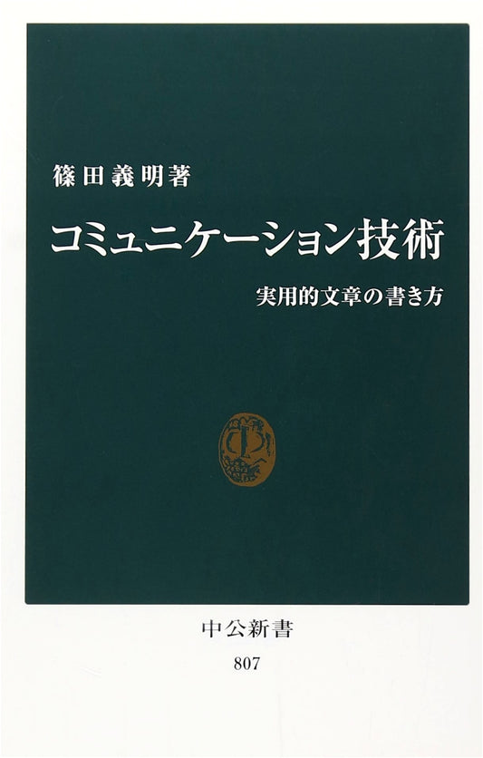 Communication Skills: How to Write Practical Documents (Chuko Shinsho 807)