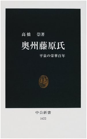 The Ōshū Fujiwara Clan: One Hundred Years of Hiraizumi's Glory (Chuko Shinsho 1622)