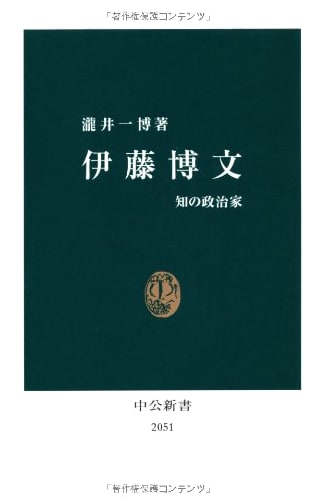 Hirobumi Itō: Statesman of Knowledge (Chuko Shinsho 2051)