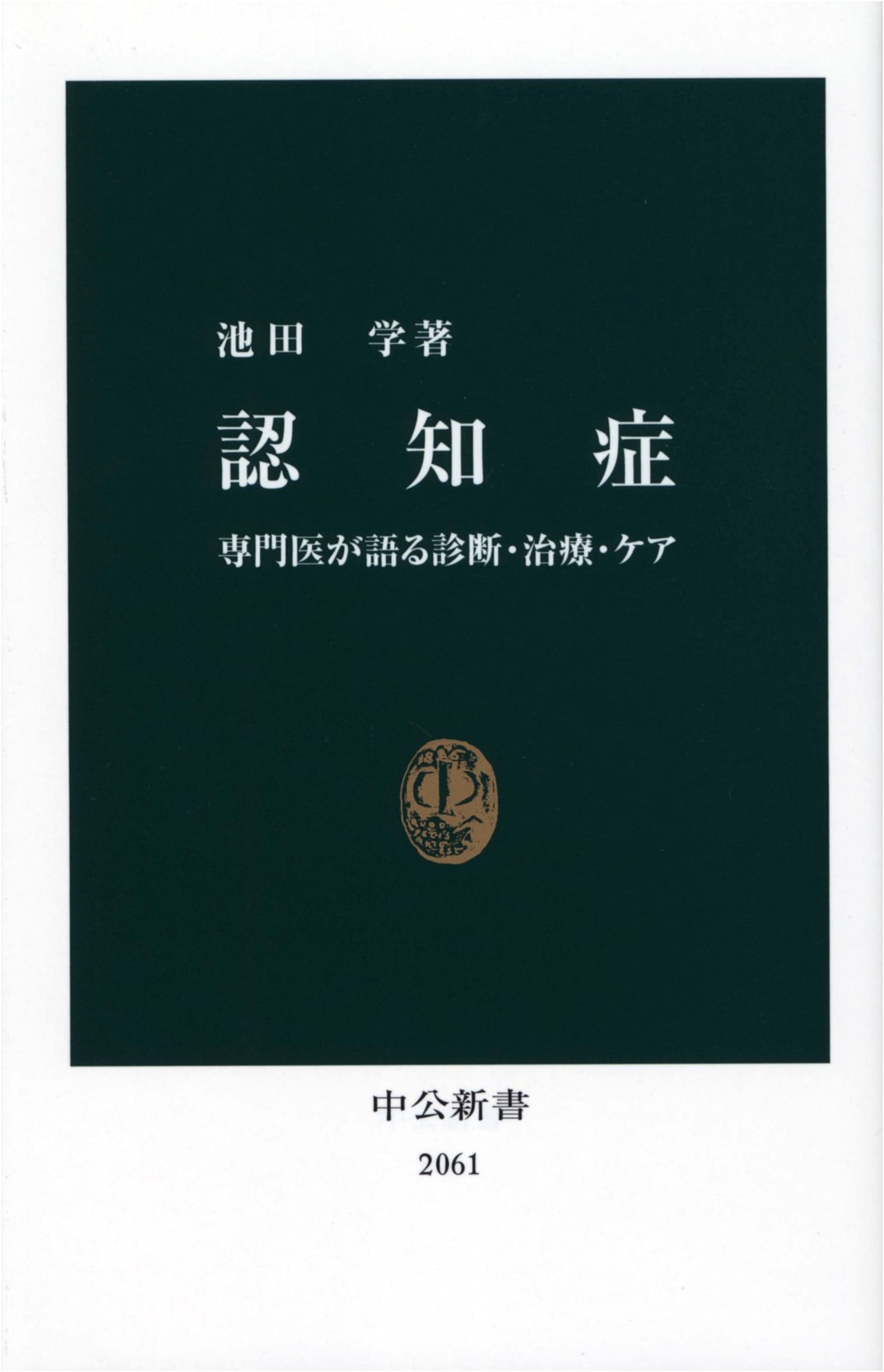 Dementia: Diagnosis, Treatment, and Care by a Specialist (Chuko Shinsho Series)