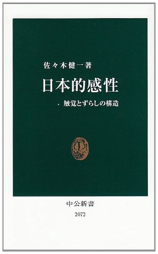 Japanese Sensibility: The Structure of Touch and Displacement (Chuko Shinsho 2072)