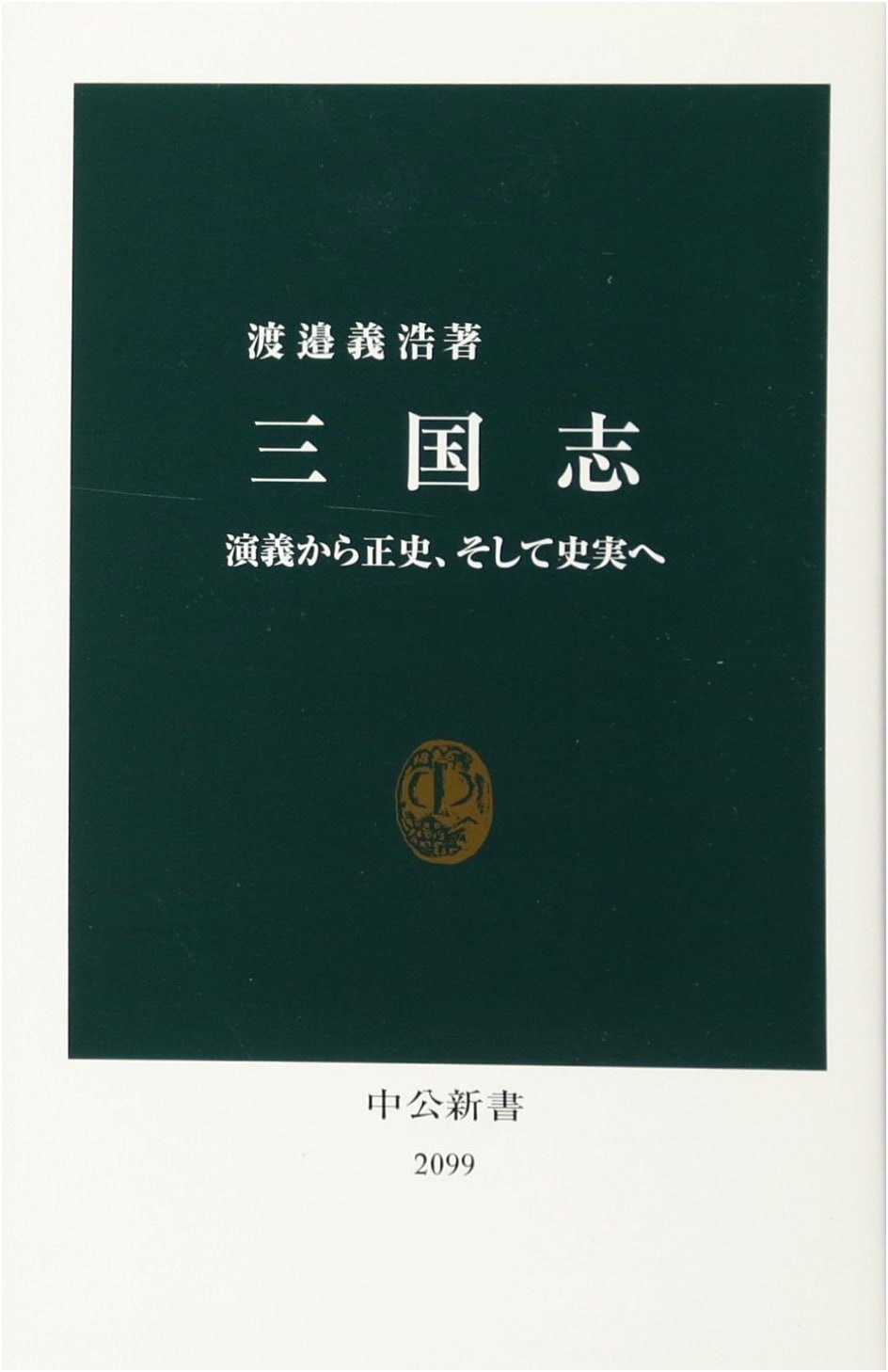 Three Kingdoms: From Romance to Official History and Historical Fact (Chuko Shinsho 2099)