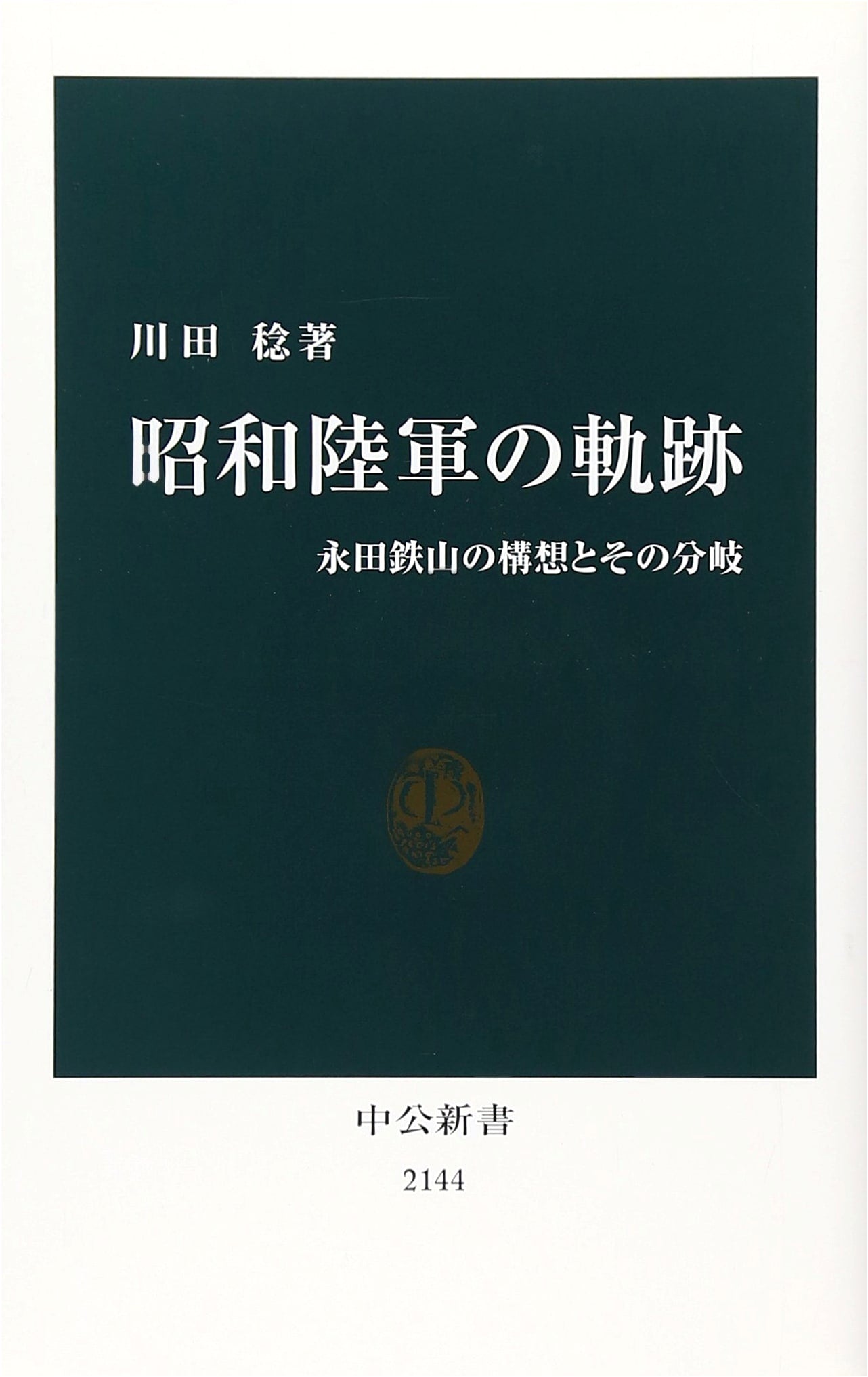 Traces of the Showa Imperial Army: Tetsuzan Nagata's Vision and Its Divergence (Chuko Shinsho 2144)