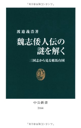 Solving the Mystery of the Gishi Wajinden: Yamatai Kingdom through the Records of the Three Kingdoms