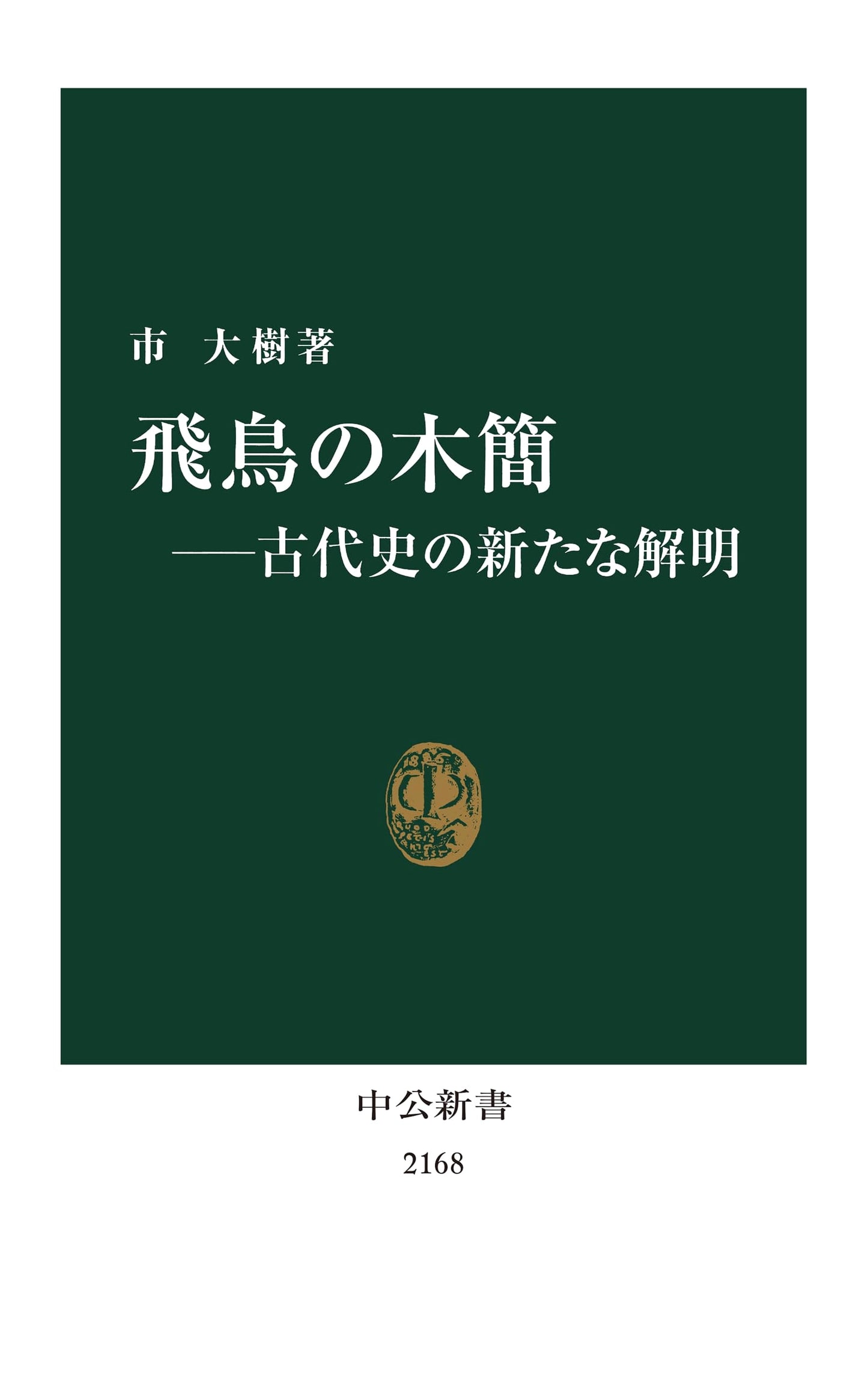 Asuka's Wooden Tablets: New Insights into Ancient History (Chuko Shinsho)