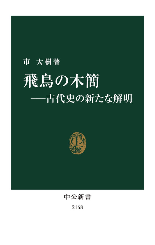 Asuka's Wooden Tablets: New Insights into Ancient History (Chuko Shinsho)
