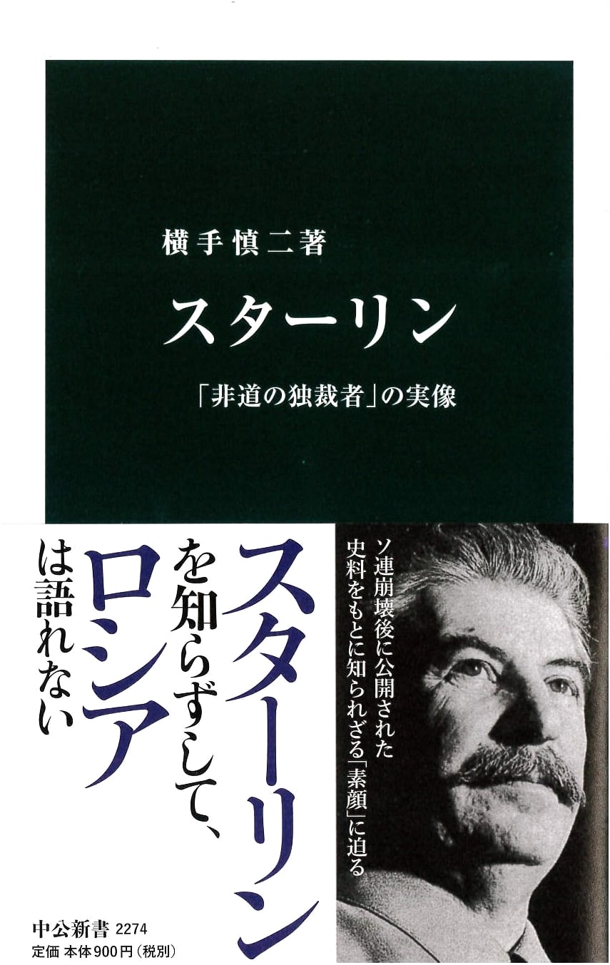 Stalin: The True Face of an 'Inhumane Dictator' (Chuko Shinsho New Book)