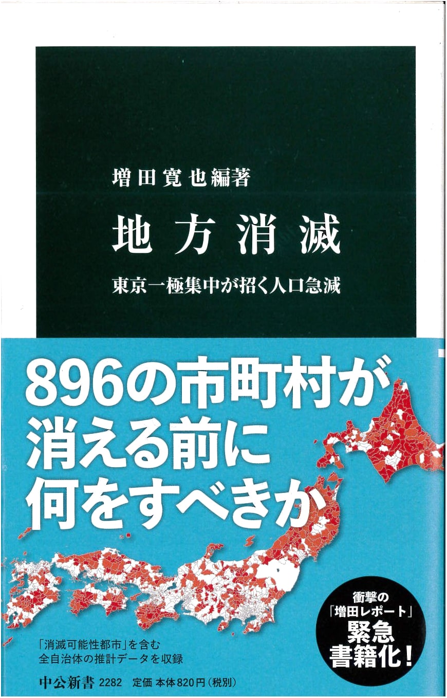 Local Extinction: Tokyo's Concentration and Rapid Population Decline (Chuko Shinsho)