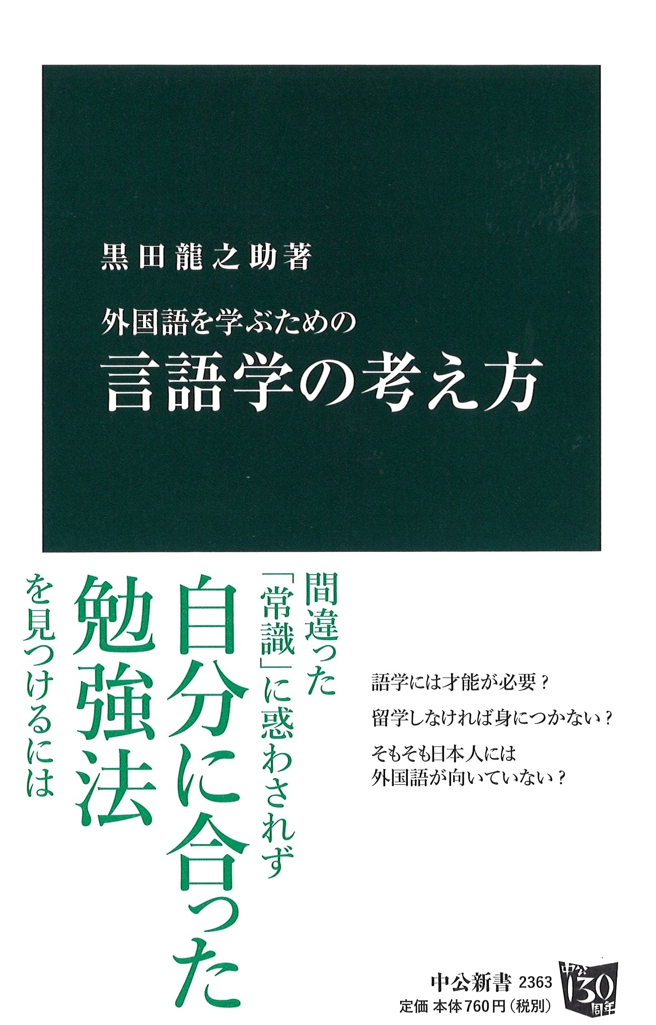 Linguistic Approaches for Foreign Language Learning (Chuko New Books 2363)