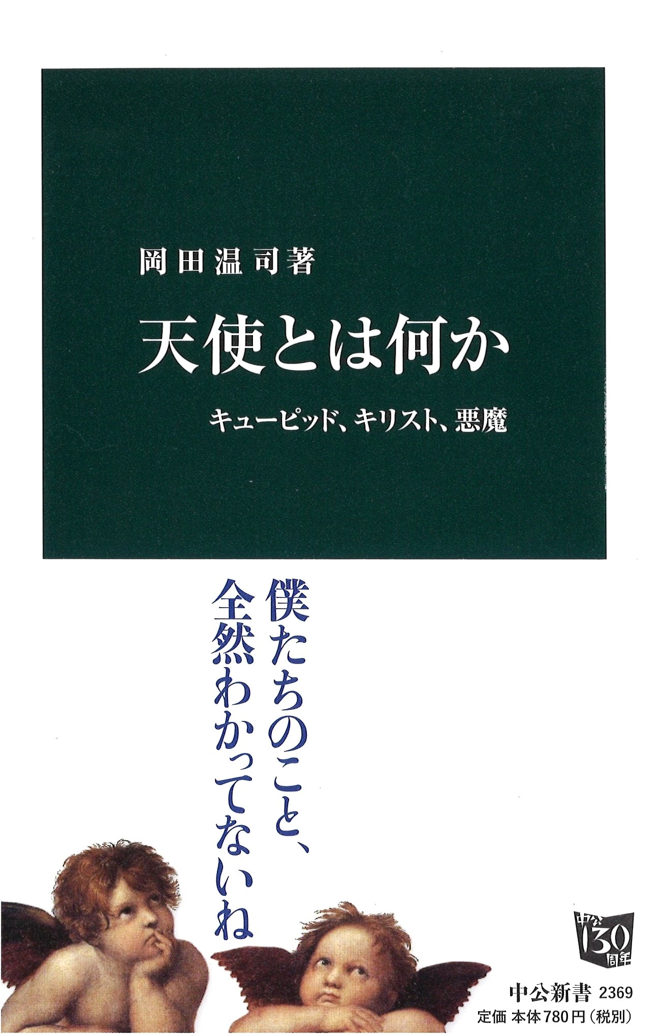 What Are Angels?: Cupids, Christ, and Demons (Chuko Shinsho 2369)