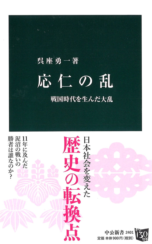 The Ōnin War: A Great Upheaval that Gave Birth to the Sengoku Era by Yuichi Goza