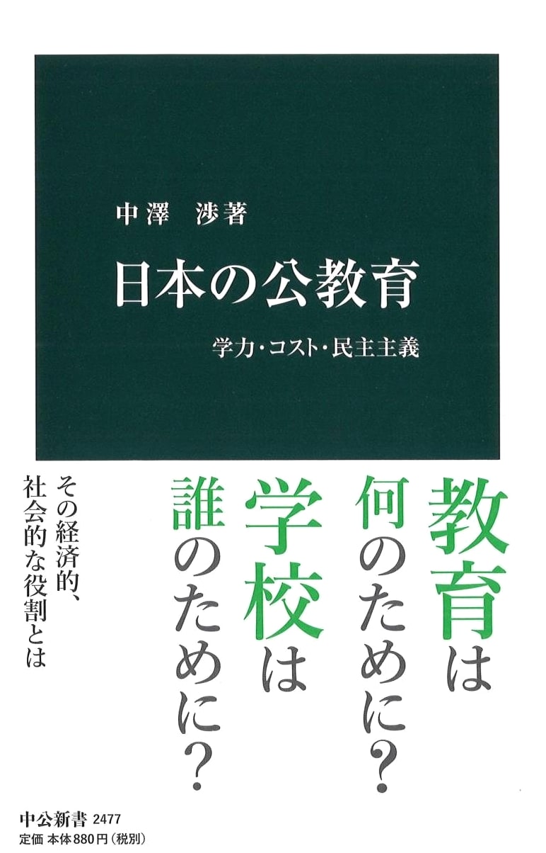 Japan's Public Education: Academic Ability, Cost, and Democracy (Chuko Shinsho 2477)