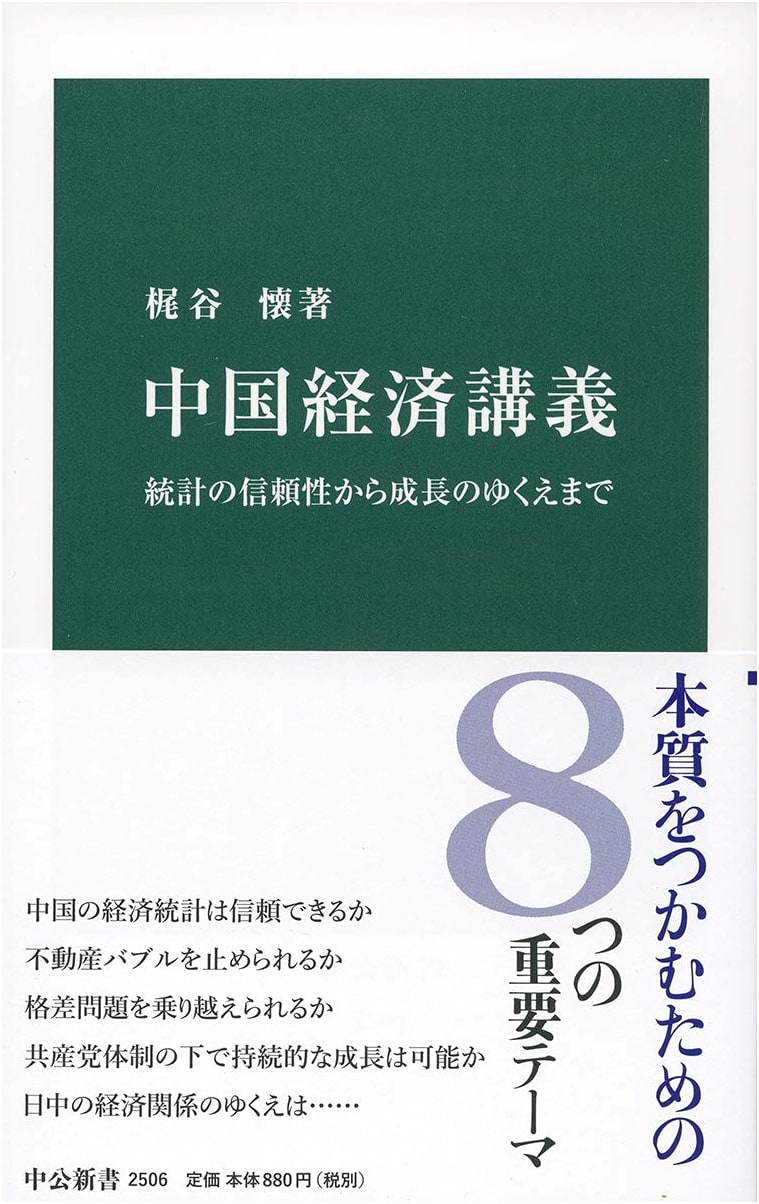Lectures on the Chinese Economy: From Statistical Reliability to Future Growth