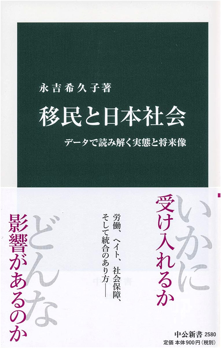Immigration and Japanese Society: Data Analysis of Reality and Future Prospects