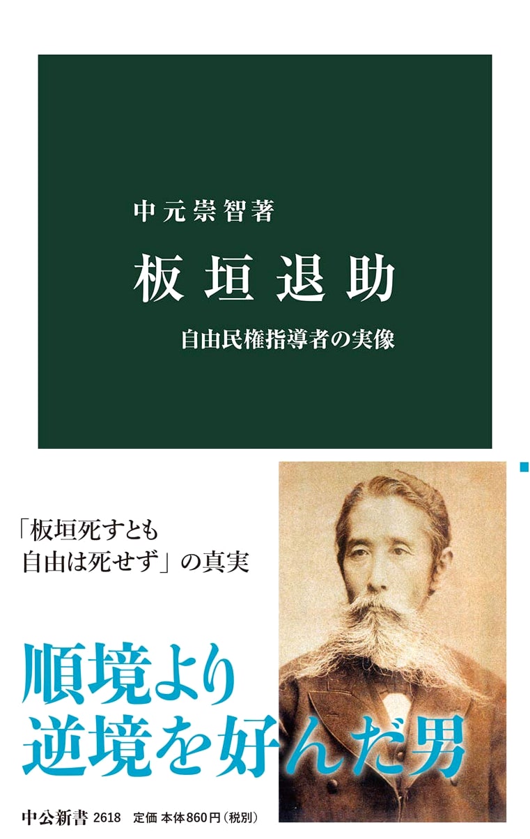 Itagaki Taisuke: The True Image of a Leader of the Freedom and People's Rights Movement (Chuko Shinsho 2618)