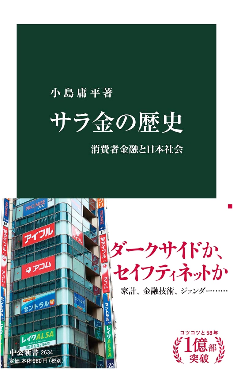 The History of Payday Loans: Consumer Finance and Japanese Society (Chuko Shinsho 2634)