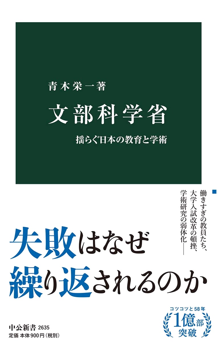 Ministry of Education, Culture, Sports, Science and Technology: Japan's Shaking Education and Academia (Chuko Shinsho 2635)