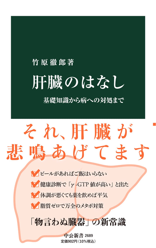 The Liver Explained: Essential Knowledge & Disease Management (Chuko Shinsho Series)
