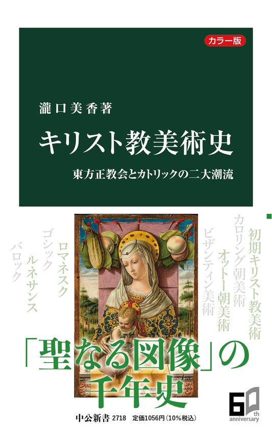 A Color History of Christian Art: Eastern Orthodox and Catholic Traditions by Mika Takiguchi