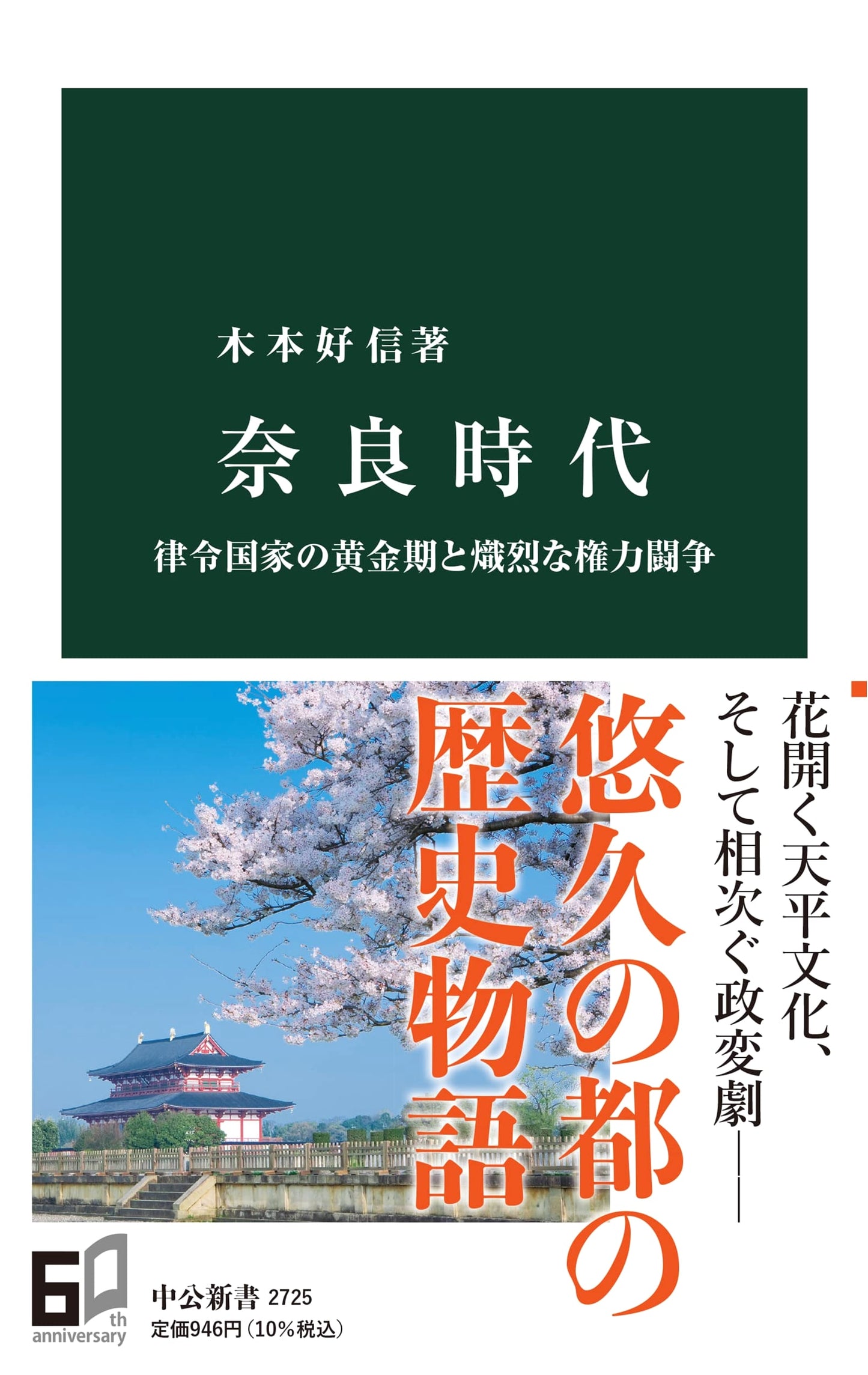 Nara Period: Golden Age of the Ritsuryō State and Fierce Power Struggles (Chuko Shinsho 2725)
