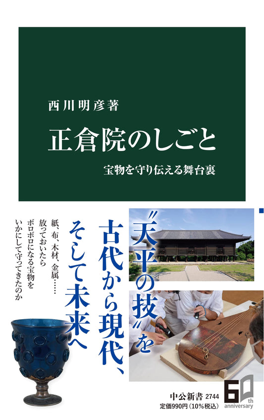 The Shosoin's Work: Behind the Scenes of Preserving Ancient Treasures (Chuko Shinsho 2744)