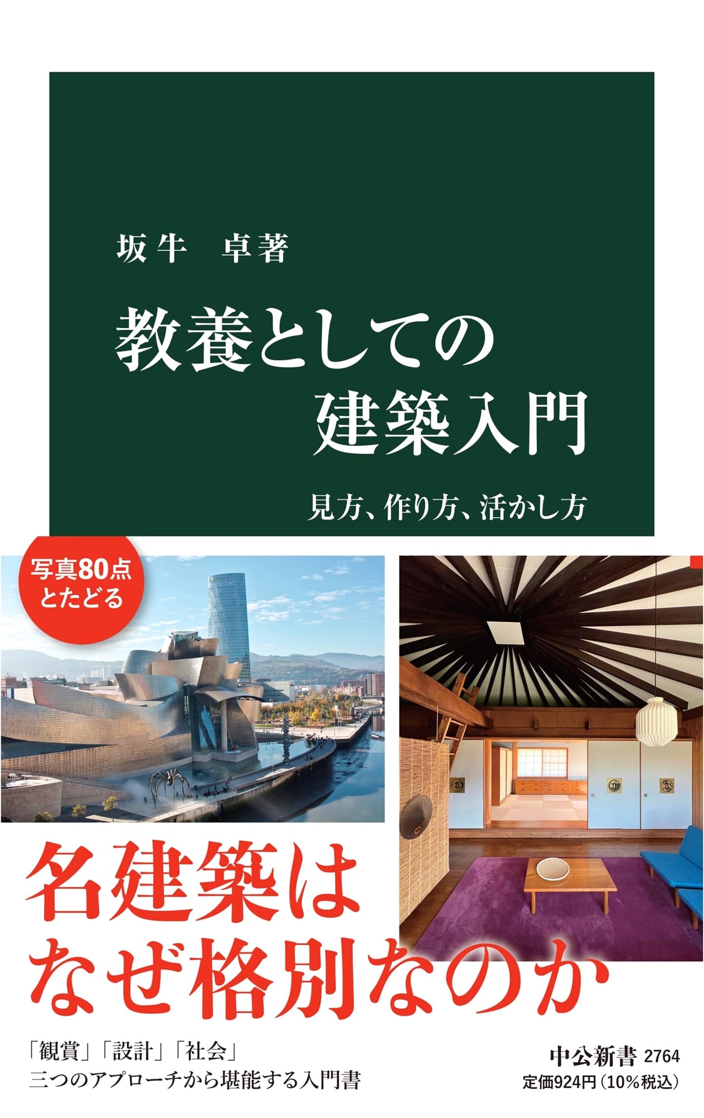 Introduction to Architecture as General Education: How to View, Create, and Utilize Buildings